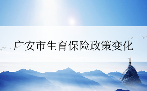广安市生育保险政策变化